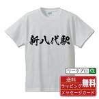 新八代駅 (しんやつしろえき) オリジナル プリント Tシャツ 書道 習字 【 駅名・鉄道 】 メンズ レディース キッズ S M L LL XL XXL 120 130 140 150 G-S G-M G-L 【 名入れTシャツ おもしろtシャツ 贈り物 結婚式 祝い プレゼント 等 】