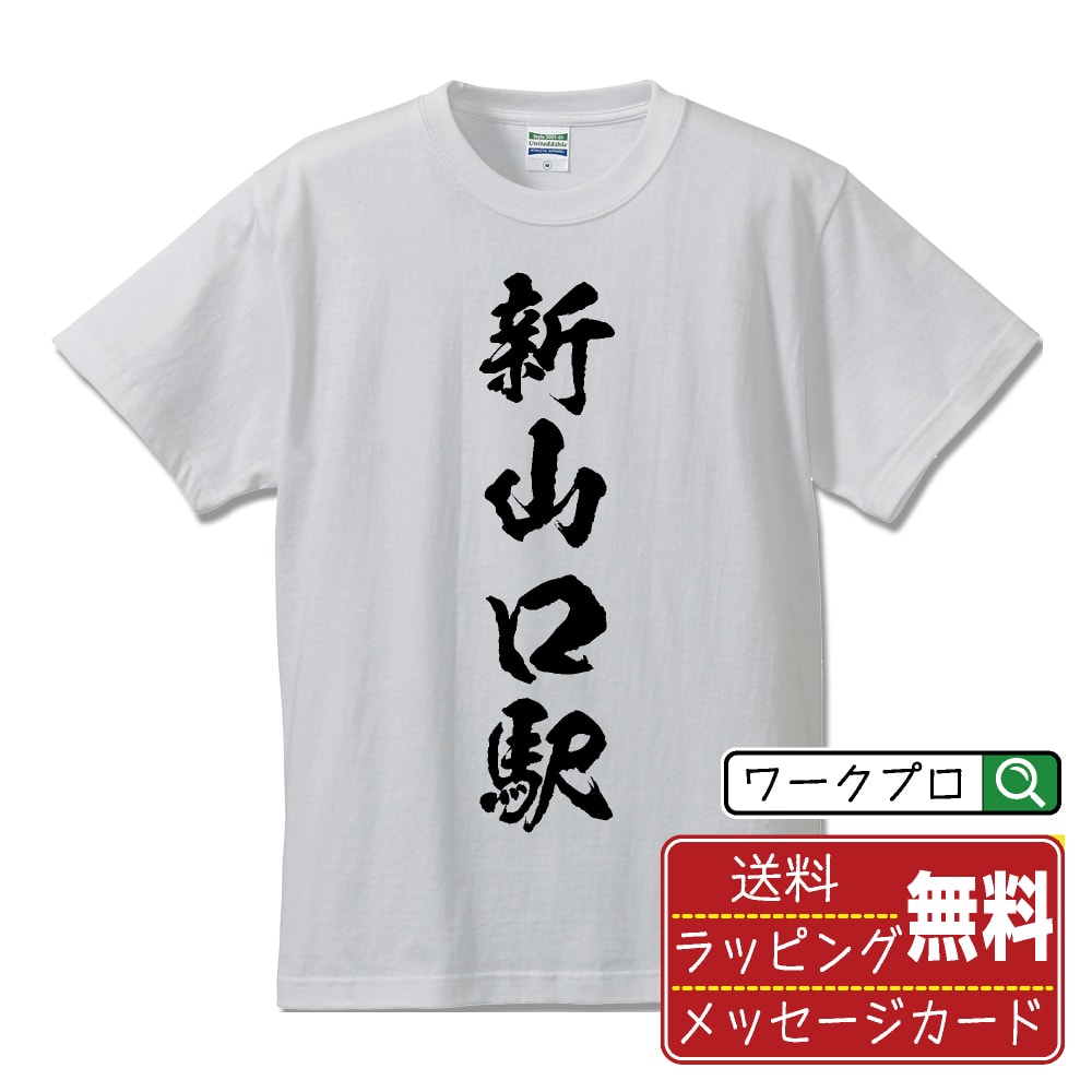 新山口駅 (しんやまぐちえき) オリジナル プリント Tシャツ 書道 習字 【 駅名・鉄道 】 メンズ レディース キッズ S M L LL XL XXL 120 130 140 150 G-M G-L 【 オリジナルTシャツ 面白tシャツ 販促 制服 ユニフォーム イベント 等 】のサムネイル
