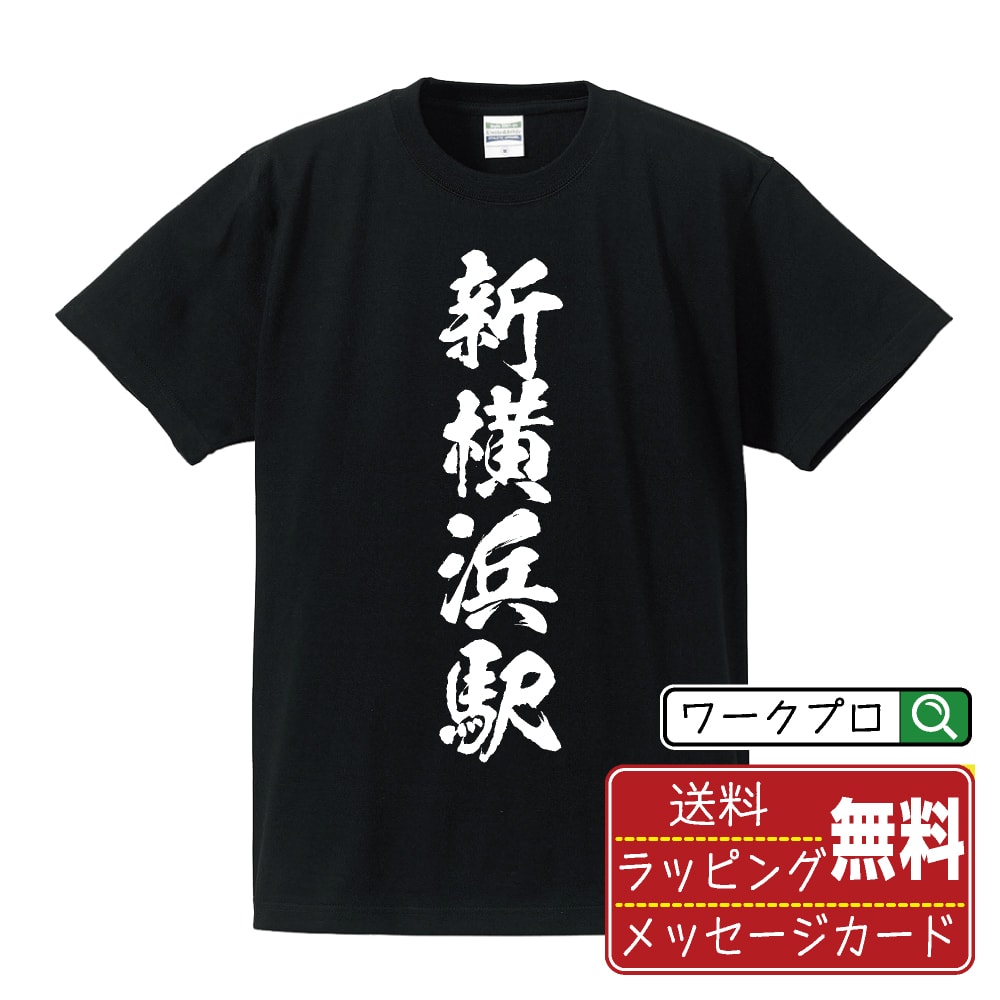 新横浜駅 (しんよこはまえき) オリジナル プリント Tシャツ 書道 習字 【 駅名・鉄道 】 メンズ レディース キッズ S M L LL XL XXL 120 130 140 150 G-S G-M G-L 【 デザインtシャツ オリジナルTシャツ プレゼント 祝い お祝い ギフト 等 】