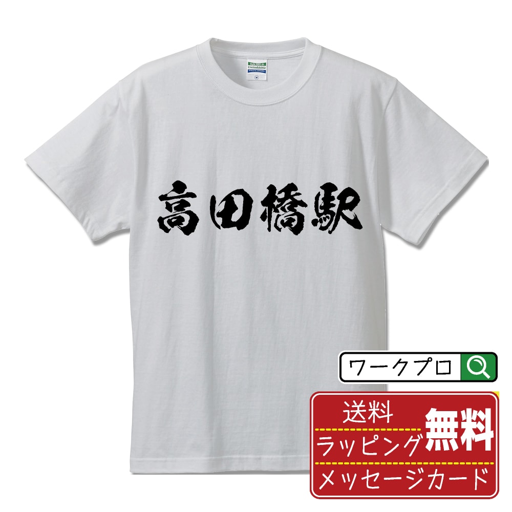 高田橋駅 (たかだばしえき) オリジナル プリント Tシャツ 書道 習字 【 駅名・鉄道 】 メンズ レディース キッズ S M L LL XL XXL 120 130 140 150 G-M G-L 【 格言Tシャツ おもしろtシャツ ポイント消化 卒業記念 サプライズ 等 】