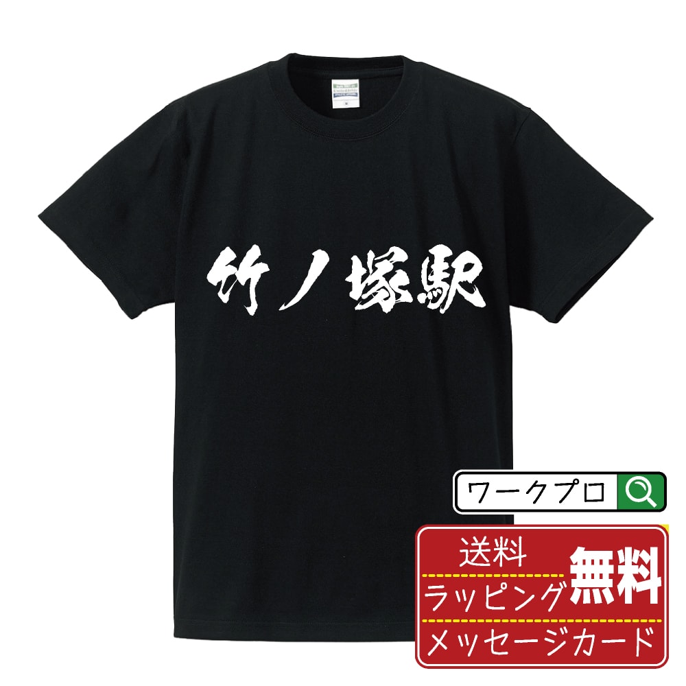 【お買い物マラソン P10倍】 竹ノ塚駅 (たけのつかえき) オリジナル プリント Tシャツ 書道 習字 【 駅名・鉄道 】 メンズ レディース キッズ S M L LL XL XXL 120 130 140 150 G-S G-M G-L 【 名入れTシャツ おもしろtシャツ 贈り物 結婚式 祝い プレゼント 等 】