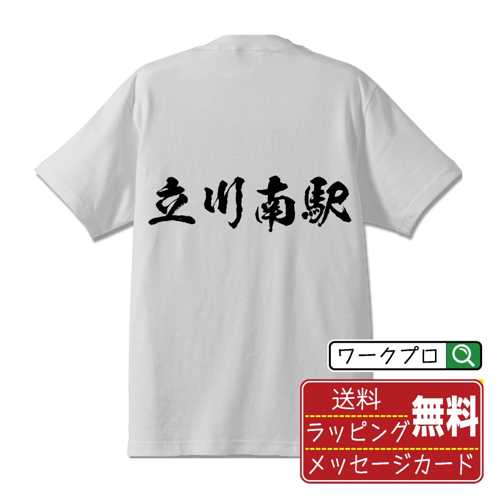 立川南駅 (たちかわみなみえき) オリジナル プリント Tシャツ 書道 習字 【 駅名・鉄道 】 メンズ レディース キッズ S M L LL XL XXL 120 130 140 150 G-M G-L 【 格言Tシャツ おもしろtシャツ ポイント消化 卒業記念 サプライズ 等 】