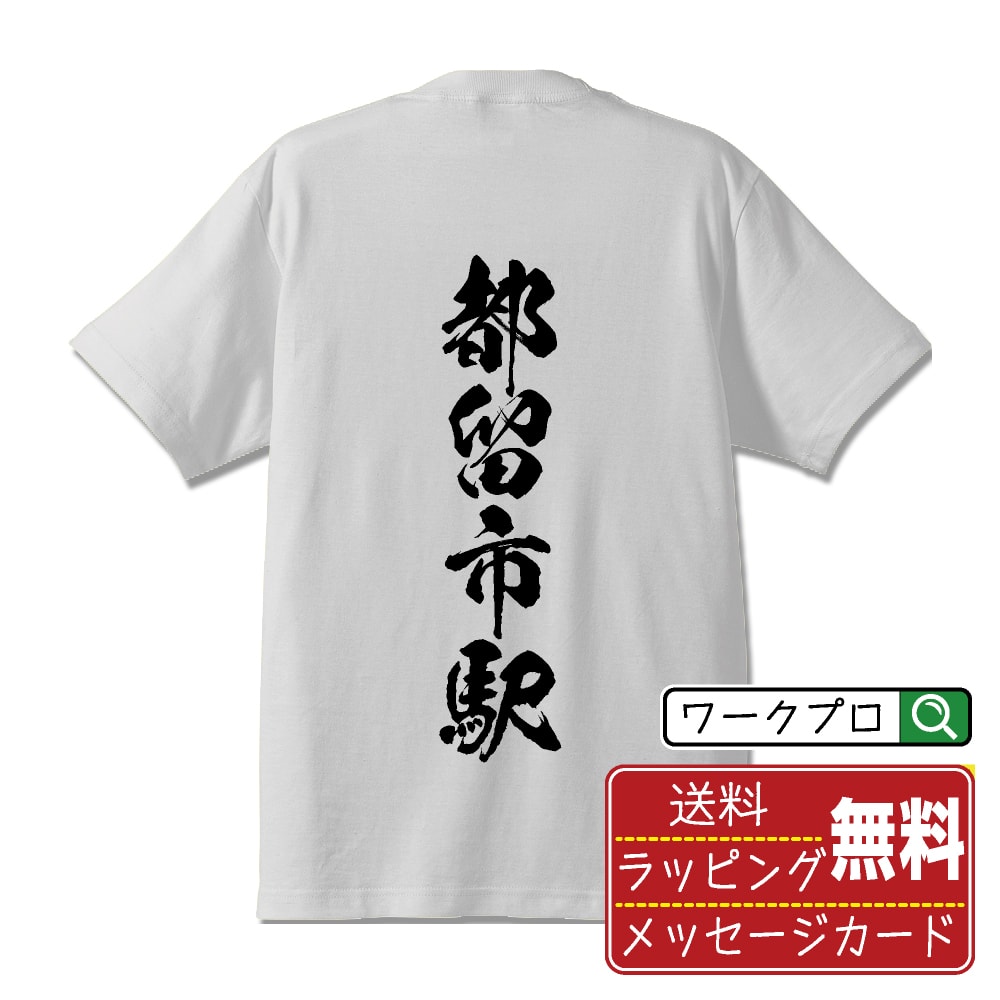 都留市駅 (つるしえき) オリジナル プリント Tシャツ 書