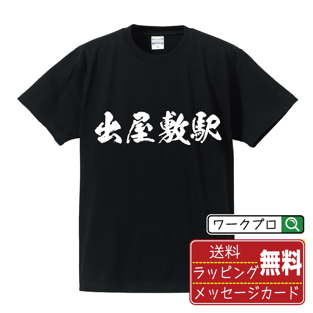 出屋敷駅 (でやしきえき) オリジナル プリント Tシャツ 書道 習字 【 駅名・鉄道 】 メンズ レディース キッズ S M L LL XL XXL 120 130 140 150 G-S G-M G-L 【 名入れTシャツ おもしろtシャツ 贈り物 結婚式 祝い プレゼント 等 】