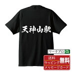 天神山駅 (てんじんやまえき) オリジナル プリント Tシャツ 書道 習字 【 駅名・鉄道 】 メンズ レディース キッズ S M L LL XL XXL 120 130 140 150 G-M G-L 【 文字Tシャツ おもしろtシャツ 誕生日 記念日 特別な日 プレゼント 等 】