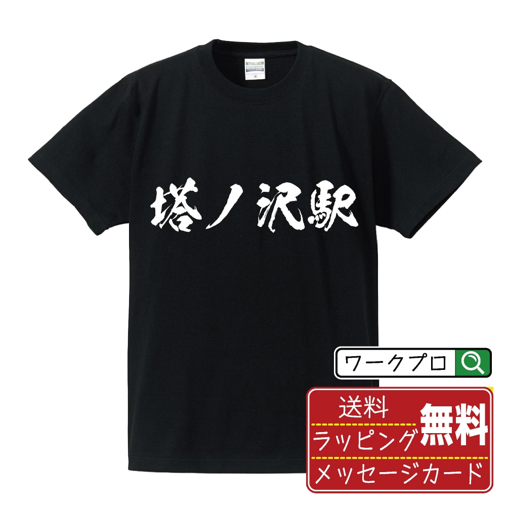 塔ノ沢駅 (とうのさわえき) オリジナル プリント Tシャツ 書道 習字 【 駅名・鉄道 】 メンズ レディース キッズ S M L LL XL XXL 120 130 140 150 G-M G-L 【 格言Tシャツ おもしろtシャツ ポイント消化 卒業記念 サプライズ 等 】