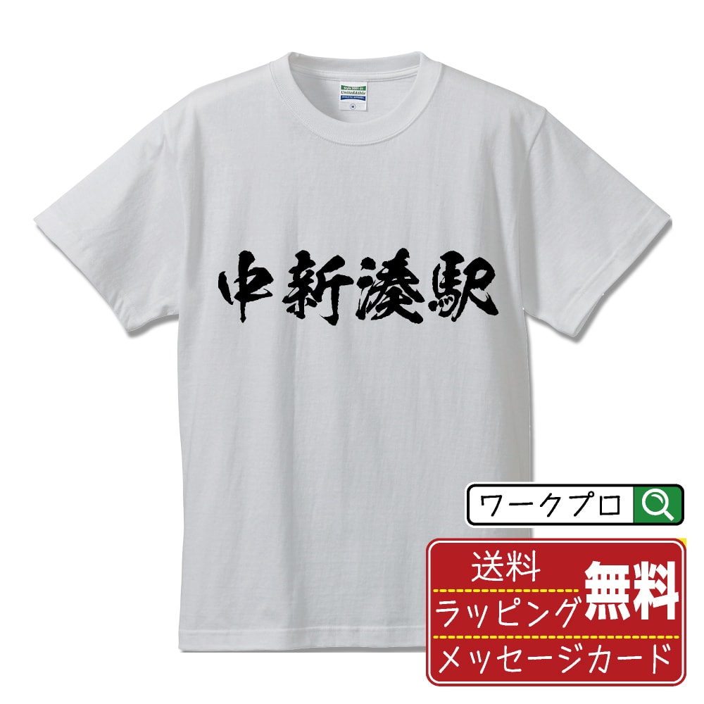 中新湊駅 (なかしんみなとえき) オリジナル プリント Tシャツ 書道 習字 【 駅名・鉄道 】 メンズ レディース キッズ S M L LL XL XXL 120 130 140 150 G-S G-M G-L 【 ギフトTシャツ おもしろtシャツ 記念日 誕生日 お祝い プレゼント 等 】