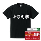 中深川駅 (なかふかわえき) オリジナル プリント Tシャツ 書道 習字 【 駅名・鉄道 】 メンズ レディース キッズ S M L LL XL XXL 120 130 140 150 G-S G-M G-L 【 文字Tシャツ おもしろtシャツ 誕生日 記念日 特別な日 プレゼント 等 】