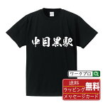 中目黒駅 (なかめぐろえき) オリジナル プリント Tシャツ 書道 習字 【 駅名・鉄道 】 メンズ レディース キッズ S M L LL XL XXL 120 130 140 150 G-M G-L 【 名入れTシャツ おもしろtシャツ 贈り物 結婚式 祝い プレゼント 等 】
