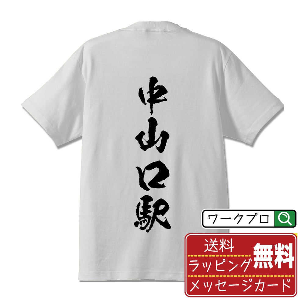 中山口駅 (なかやまぐちえき) オリジナル プリント Tシャツ 書道 習字 【 駅名・鉄道 】 メンズ レディース キッズ S M L LL XL XXL 120 130 140 150 G-M G-L 【 ギフトTシャツ おもしろtシャツ 記念日 誕生日 お祝い プレゼント 等 】