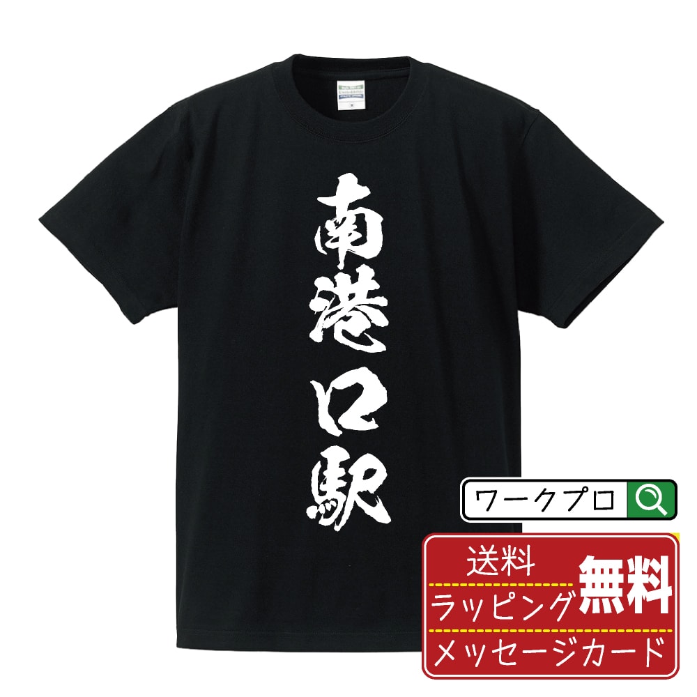 南港口駅 (なんこうぐちえき) Tシャツ 半袖 書道家が書き上げた 筆文字プリント 【 駅名・鉄道 】 メンズ レディース キッズ S M L LL XL XXL 120 130 140 150 G-M G-L｜ギフト 母の日 人気 プレゼント