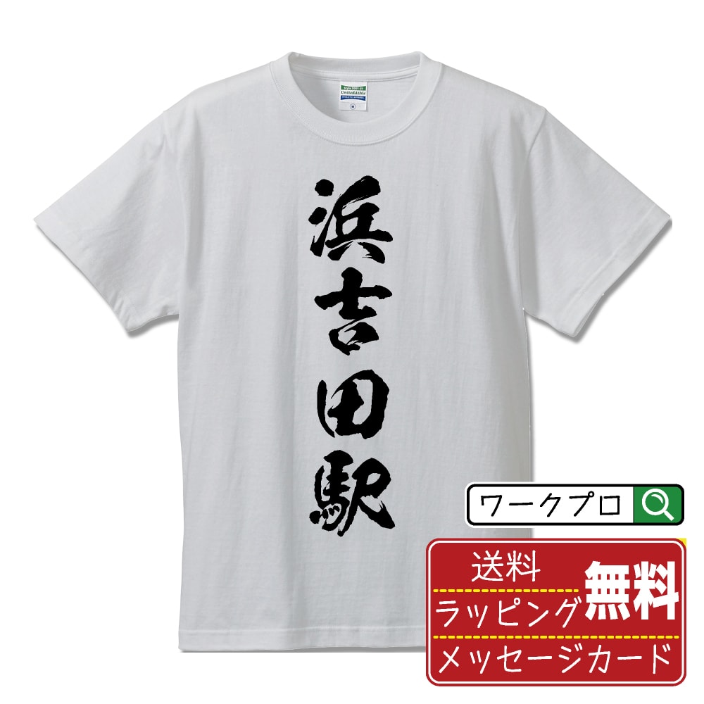 浜吉田駅 (はまよしだえき) オリジナル プリント Tシャツ 書道 習字 【 駅名・鉄道 】 メンズ レディース キッズ S M L LL XL XXL 120 130 140 150 G-M G-L 【 デザインtシャツ オリジナルTシャツ プレゼント 祝い お祝い ギフト 等 】