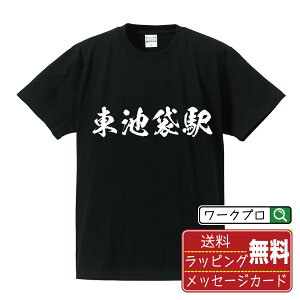 東池袋駅 (ひがしいけぶくろえき) オリジナル プリント Tシャツ 書道 習字 【 駅名・鉄道 】 メンズ レディース キッズ S M L LL XL XXL 120 130 140 150 G-M G-L 【 おもしろ Tシャツ 面白いtシャツ 男性 女性 子供 チーム サークル 等 】