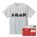 東梅田駅 (ひがしうめだえき) オリジナル プリント Tシャツ 書道 習字 【 駅名・鉄道 】 メンズ レディース キッズ S M L LL XL XXL 120 130 140 150 G-S G-M G-L 【 ギフトTシャツ おもしろtシャツ 記念日 誕生日 お祝い プレゼント 等 】