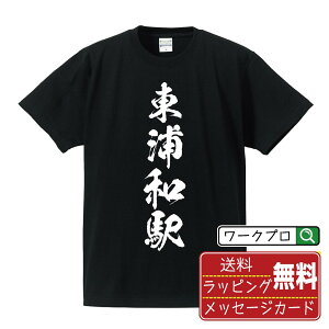東浦和駅 (ひがしうらわえき) オリジナル プリント Tシャツ 書道 習字 【 駅名・鉄道 】 メンズ レディース キッズ S M L LL XL XXL 120 130 140 150 G-M G-L 【 自分Tシャツ 座右の銘tシャツ おもしろ 推し活 お祝い サプライズ 等 】