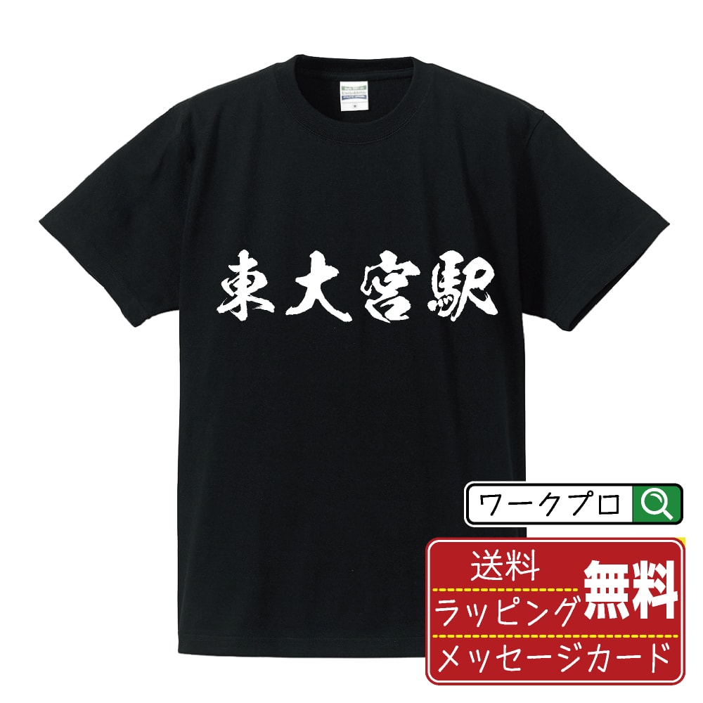 東大宮駅 (ひがしおおみやえき) オリジナル プリント Tシャツ 書道 習字 【 駅名・鉄道 】 メンズ レディース キッズ S M L LL XL XXL 120 130 140 150 G-M G-L 【 オリジナルTシャツ 面白tシャツ 販促 制服 ユニフォーム イベント 等 】