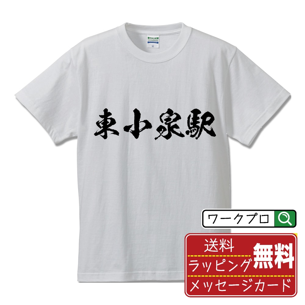 東小泉駅 (ひがしこいずみえき) オリジナル プリント Tシャツ 書道 習字 【 駅名・鉄道 】 メンズ レディース キッズ S M L LL XL XXL 120 130 140 150 G-M G-L 【 オリジナルTシャツ 面白tシャツ 販促 制服 ユニフォーム イベント 等 】