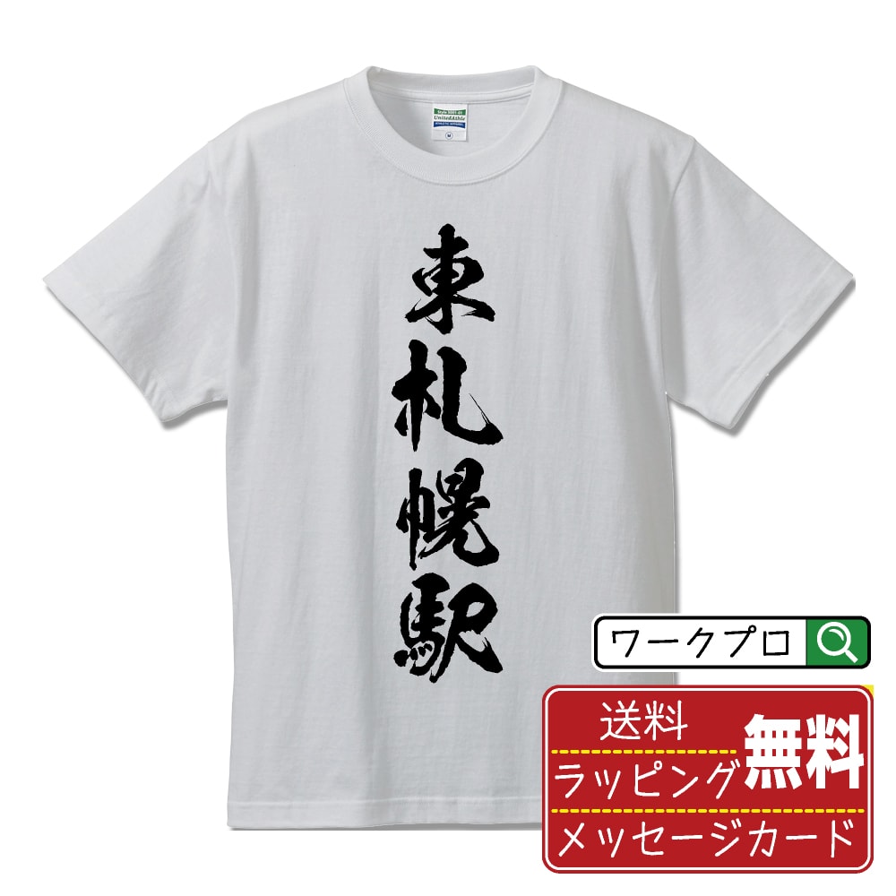 東札幌駅 (ひがしさっぽろえき) Tシャツ 半袖 書道家が書き上げた 筆文字プリント 【 駅名・鉄道 】 メンズ レディース キッズ S M L LL XL XXL 120 130 140 150 G-M G-L｜ギフト 父の日 人気 プレゼント