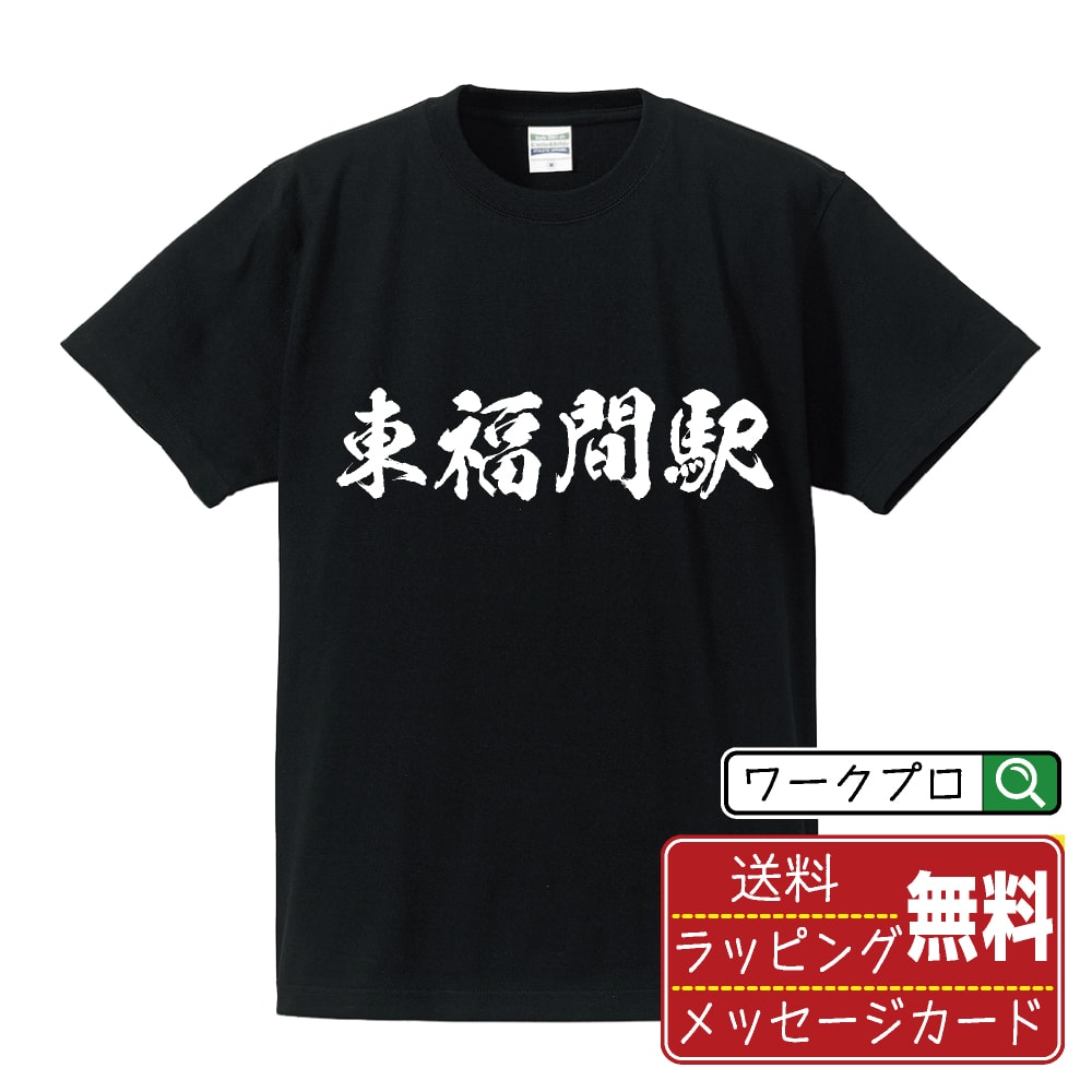 東福間駅 (ひがしふくまえき) オリジナル プリント Tシャツ 書道 習字 【 駅名・鉄道 】 メンズ レディース キッズ S M L LL XL XXL 120 130 140 150 G-S G-M G-L 【 名入れTシャツ おもしろtシャツ 贈り物 結婚式 祝い プレゼント 等 】