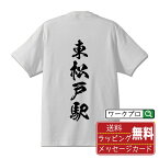 東松戸駅 (ひがしまつどえき) オリジナル プリント Tシャツ 書道 習字 【 駅名・鉄道 】 メンズ レディース キッズ S M L LL XL XXL 120 130 140 150 G-M G-L 【 おもしろ Tシャツ 面白いtシャツ 男性 女性 子供 チーム サークル 等 】