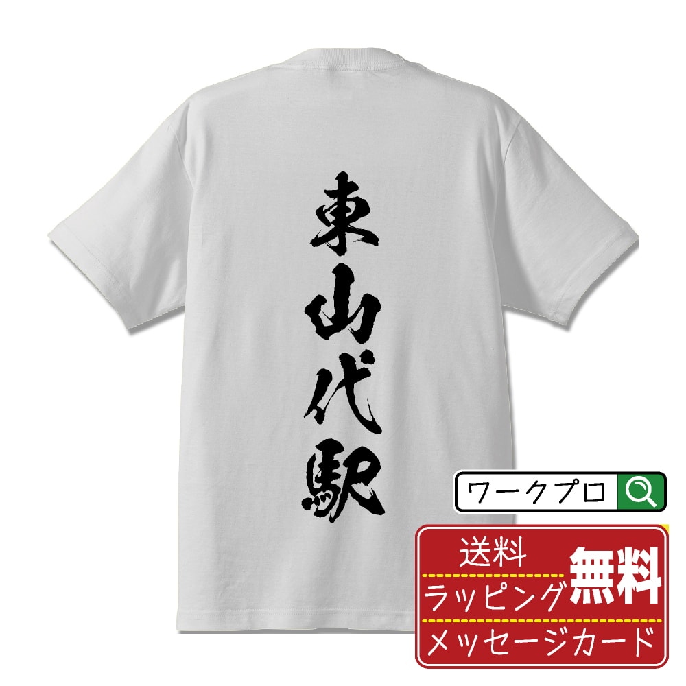 楽天つなぎ 作業服 空調服のワークプロ東山代駅 （ひがしやましろえき） オリジナル プリント Tシャツ 書道 習字 【 駅名・鉄道 】 メンズ レディース キッズ S M L LL XL XXL 120 130 140 150 G-M G-L 【 自分Tシャツ 座右の銘tシャツ おもしろ 推し活 お祝い サプライズ 等 】
