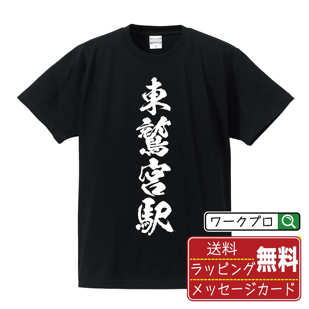 【お買い物マラソン P10倍】 東鷲宮駅 (ひがしわしのみやえき) オリジナル プリント Tシャツ 書道 習字 【 駅名・鉄道 】 メンズ レディース キッズ S M L LL XL XXL 120 130 140 150 G-S G-M G-L 【 オリジナルTシャツ 面白tシャツ 販促 制服 ユニフォーム イベント 等 】