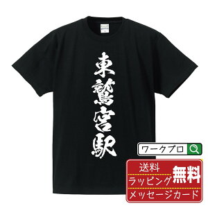 東鷲宮駅 (ひがしわしのみやえき) オリジナル プリント Tシャツ 書道 習字 【 駅名・鉄道 】 メンズ レディース キッズ S M L LL XL XXL 120 130 140 150 G-M G-L 【 オリジナルTシャツ 面白tシャツ 販促 制服 ユニフォーム イベント 等 】