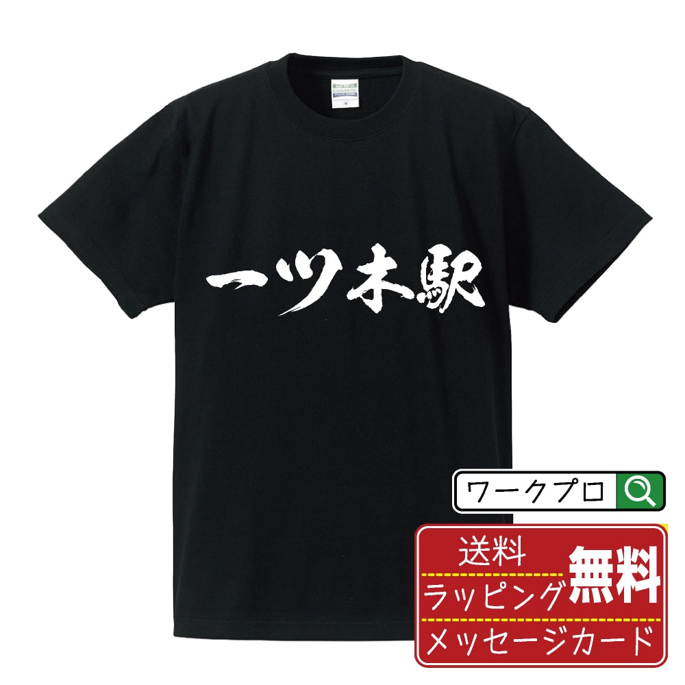 一ツ木駅 (ひとつぎえき) オリジナル プリント Tシャツ 書道 習字 【 駅名・鉄道 】 メンズ レディース キッズ S M L LL XL XXL 120 130 140 150 G-M G-L 【 ギフトTシャツ おもしろtシャツ 記念日 誕生日 お祝い プレゼント 等 】