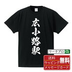 【お買い物マラソン P10倍】 広小路駅 (ひろこうじえき) オリジナル プリント Tシャツ 書道 習字 【 駅名・鉄道 】 メンズ レディース キッズ S M L LL XL XXL 120 130 140 150 G-S G-M G-L 【 名入れTシャツ おもしろtシャツ 贈り物 結婚式 祝い プレゼント 等 】