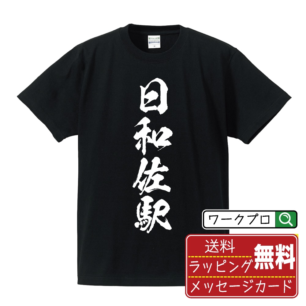 日和佐駅 (ひわさえき) オリジナル プリント Tシャツ 書