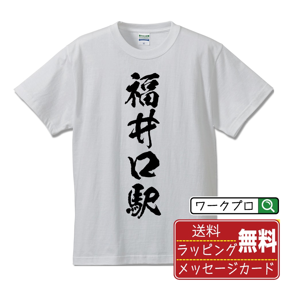 福井口駅 (ふくいぐちえき) Tシャツ 半袖 書道家が書き上げた 筆文字プリント 【 駅名・鉄道 】 メンズ レディース キッズ S M L LL XL XXL 120 130 140 150 G-M G-L｜ギフト 特別な日 思い出 記念品