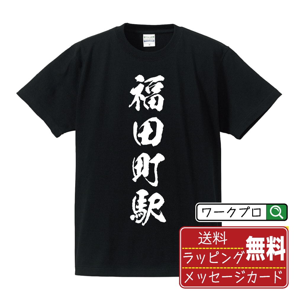 福田町駅 (ふくだまちえき) オリジナル プリント Tシャツ 書道 習字 【 駅名・鉄道 】 メンズ レディース キッズ S M L LL XL XXL 120 130 140 150 G-M G-L 【 オリジナルTシャツ 面白tシャツ 販促 制服 ユニフォーム イベント 等 】