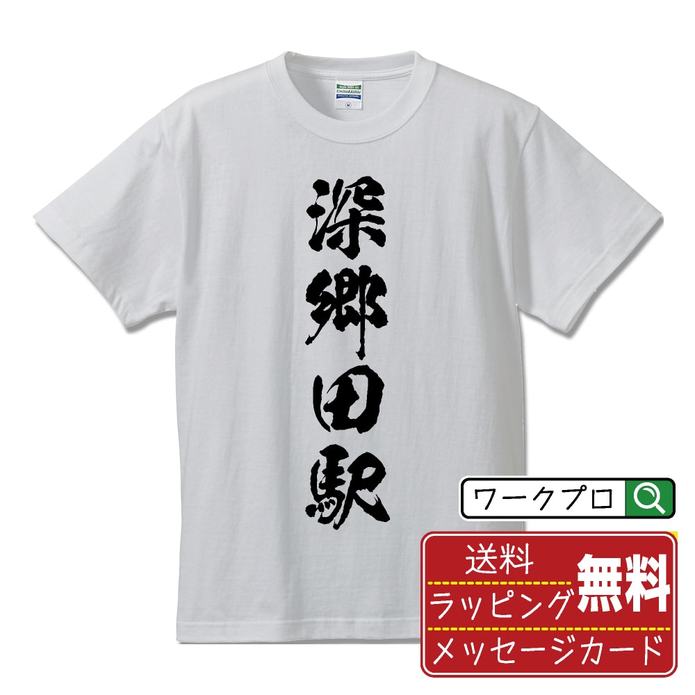 深郷田駅 (ふこうだえき) オリジナル プリント Tシャツ 書道 習字 【 駅名・鉄道 】 メンズ レディース キッズ S M L LL XL XXL 120 130 140 150 G-M G-L 【 おもしろ Tシャツ 面白いtシャツ 男性 女性 子供 チーム サークル 等 】