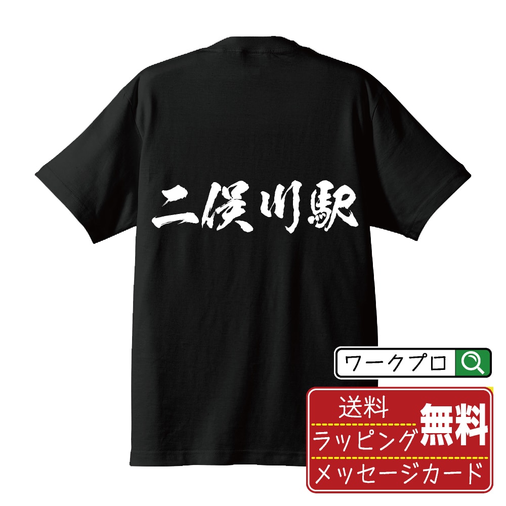 【お買い物マラソン P10倍】 二俣川駅 (ふたまたがわえき) オリジナル プリント Tシャツ 書道 習字 【 駅名・鉄道 】 メンズ レディース キッズ S M L LL XL XXL 120 130 140 150 G-S G-M G-L 【 格言Tシャツ おもしろtシャツ ポイント消化 サプライズ 等 】