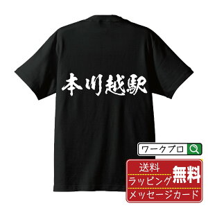 本川越駅 (ほんかわごええき) オリジナル プリント Tシャツ 書道 習字 【 駅名・鉄道 】 メンズ レディース キッズ S M L LL XL XXL 120 130 140 150 G-M G-L 【 名入れTシャツ おもしろtシャツ 贈り物 結婚式 祝い プレゼント 等 】