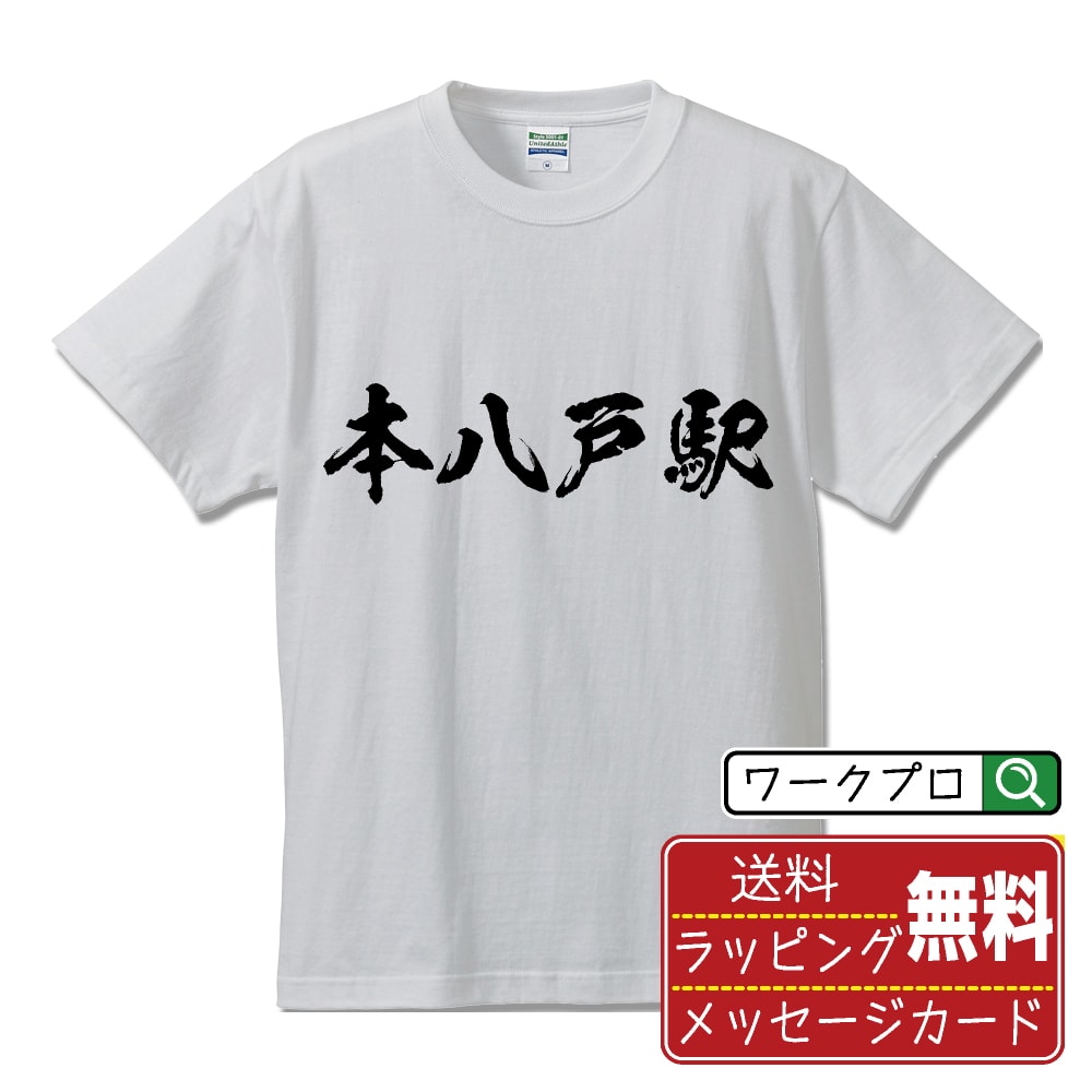 本八戸駅 (ほんはちのへえき) オリジナル プリント Tシャツ 書道 習字 【 駅名・鉄道 】 メンズ レディース キッズ S M L LL XL XXL 120 130 140 150 G-M G-L 【 オリジナルTシャツ 面白tシャツ 販促 制服 ユニフォーム イベント 等 】