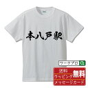 本八戸駅 (ほんはちのへえき) オリジナル プリント Tシャ