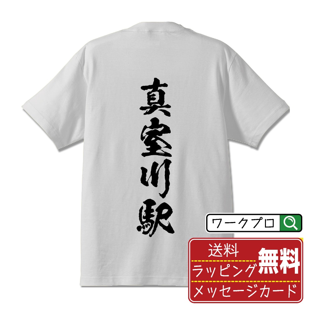 真室川駅 (まむろがわえき) オリジナル プリント Tシャツ 書道 習字 【 駅名・鉄道 】 メンズ レディース キッズ S M L LL XL XXL 120 130 140 150 G-M G-L 【 名言Tシャツ おもしろtシャツ 父の日 母の日 敬老の日 こどもの日 等 】