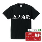 【お買い物マラソン P10倍】 丸ノ内駅 (まるのうちえき) オリジナル プリント Tシャツ 書道 習字 【 駅名・鉄道 】 メンズ レディース キッズ S M L LL XL XXL 120 130 140 150 G-S G-M G-L 【 ギフトTシャツ おもしろtシャツ 記念日 誕生日 お祝い プレゼント 等 】