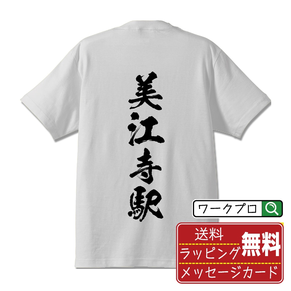 美江寺駅 (みえじえき) オリジナル プリント Tシャツ 書道 習字 【 駅名・鉄道 】 メンズ レディース キッズ S M L LL XL XXL 120 130 140 150 G-M G-L 【 名入れTシャツ おもしろtシャツ 贈り物 結婚式 祝い プレゼント 等 】