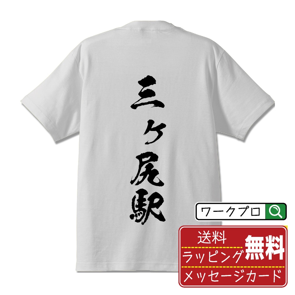 三ヶ尻駅 (みかじりえき) オリジナル プリント Tシャツ 書道 習字 【 駅名・鉄道 】 メンズ レディース キッズ S M L LL XL XXL 120 130 140 150 G-M G-L 【 自分Tシャツ 座右の銘tシャツ おもしろ 推し活 お祝い サプライズ 等 】