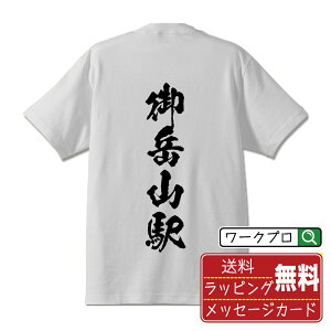 御岳山駅 (みたけさんえき) オリジナル プリント Tシャツ 書道 習字 【 駅名・鉄道 】 メンズ レディース キッズ S M L LL XL XXL 120 130 140 150 G-M G-L 【 オリジナルTシャツ 面白tシャツ 販促 制服 ユニフォーム イベント 等 】