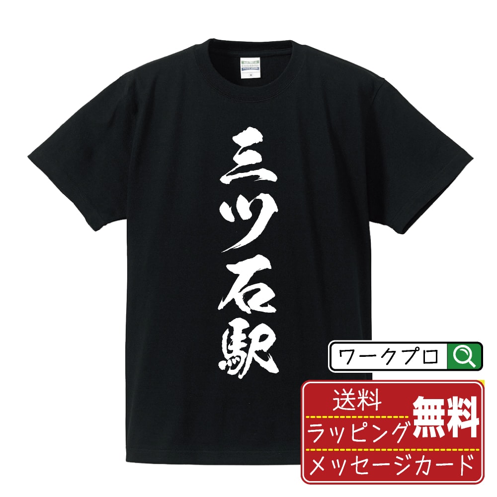 三ツ石駅 (みついしえき) Tシャツ 半袖 書道家が書き上げた 筆文字プリント 【 駅名・鉄道 】 メンズ レディース キッズ S M L LL XL XXL 120 130 140 150 G-M G-L｜ギフト 母の日 人気 プレゼント
