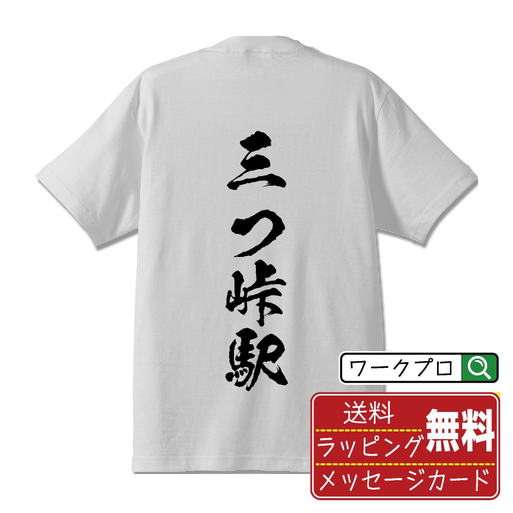 三つ峠駅 (みつとうげえき) オリジナル プリント Tシャツ 書道 習字 【 駅名・鉄道 】 メンズ レディース キッズ S M L LL XL XXL 120 130 140 150 G-M G-L 【 ギフトTシャツ おもしろtシャツ 記念日 誕生日 お祝い プレゼント 等 】