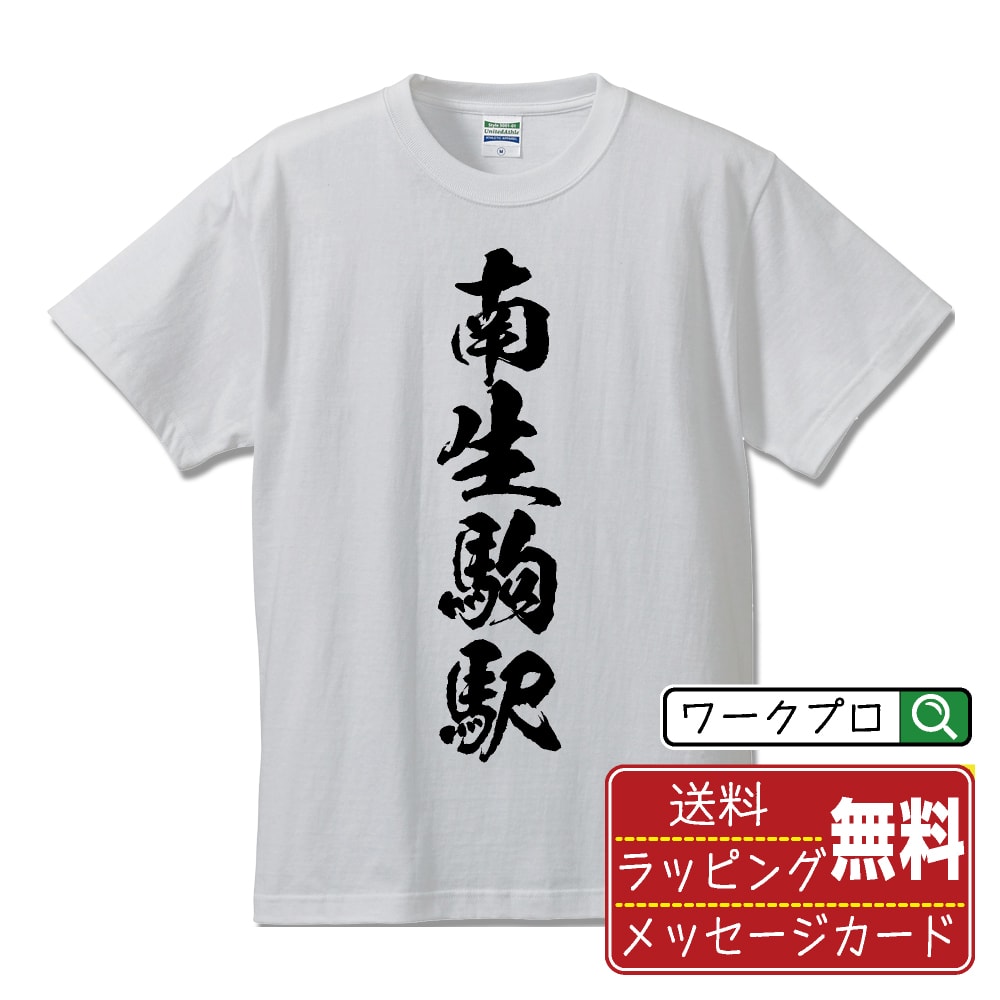 南生駒駅 (みなみいこまえき) オリジナル プリント Tシャツ 書道 習字 【 駅名・鉄道 】 メンズ レディース キッズ S M L LL XL XXL 120 130 140 150 G-M G-L 【 自分Tシャツ 座右の銘tシャツ おもしろ 推し活 お祝い サプライズ 等 】