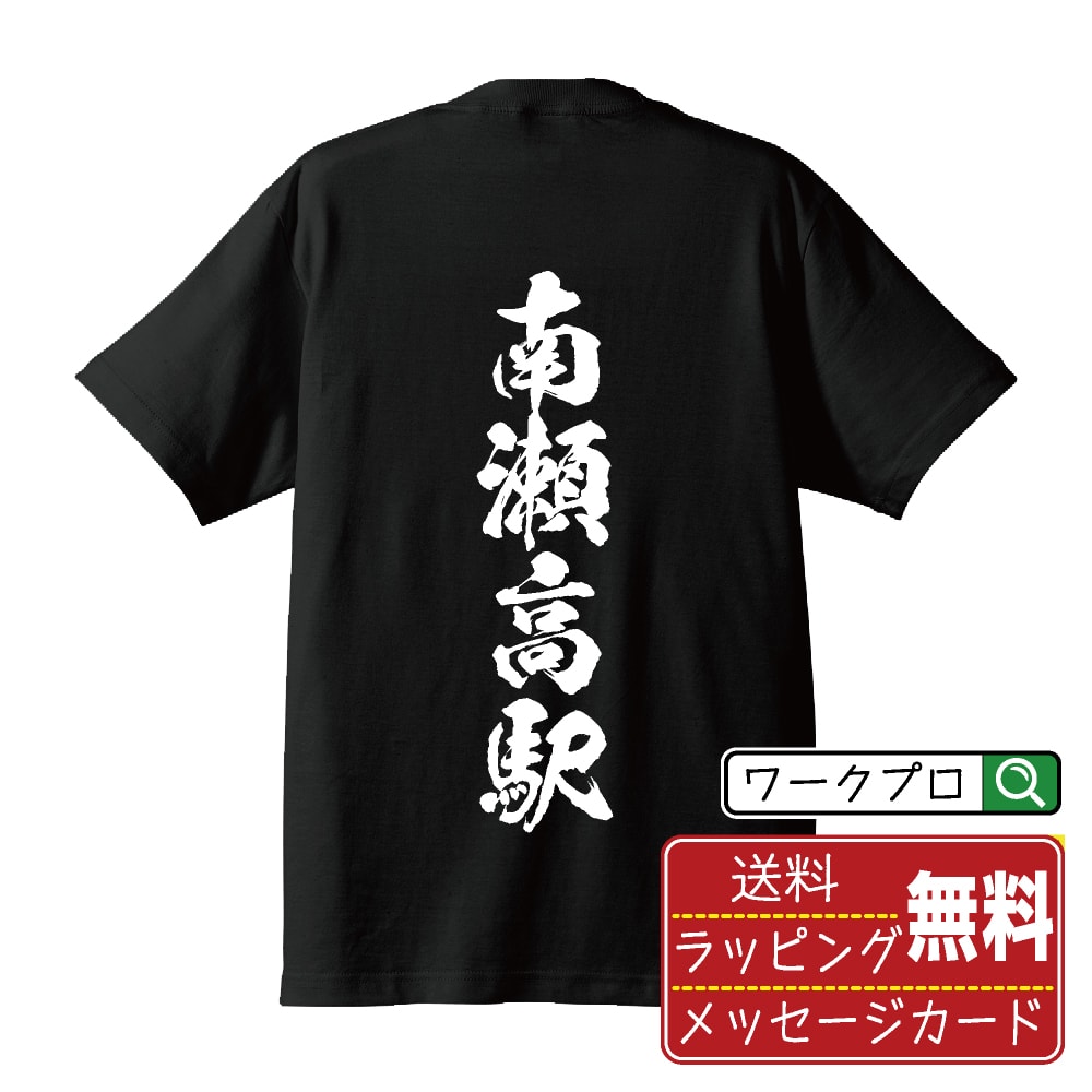 南瀬高駅 (みなみせたかえき) オリジナル プリント Tシャツ 書道 習字 【 駅名・鉄道 】 メンズ レディース キッズ S M L LL XL XXL 120 130 140 150 G-M G-L 【 ギフトTシャツ おもしろtシャツ 記念日 誕生日 お祝い プレゼント 等 】