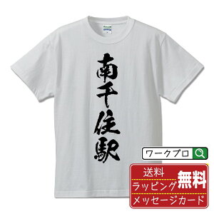 南千住駅 (みなみせんじゅえき) オリジナル プリント Tシャツ 書道 習字 【 駅名・鉄道 】 メンズ レディース キッズ S M L LL XL XXL 120 130 140 150 G-M G-L 【 デザインtシャツ オリジナルTシャツ プレゼント 祝い お祝い ギフト 等 】