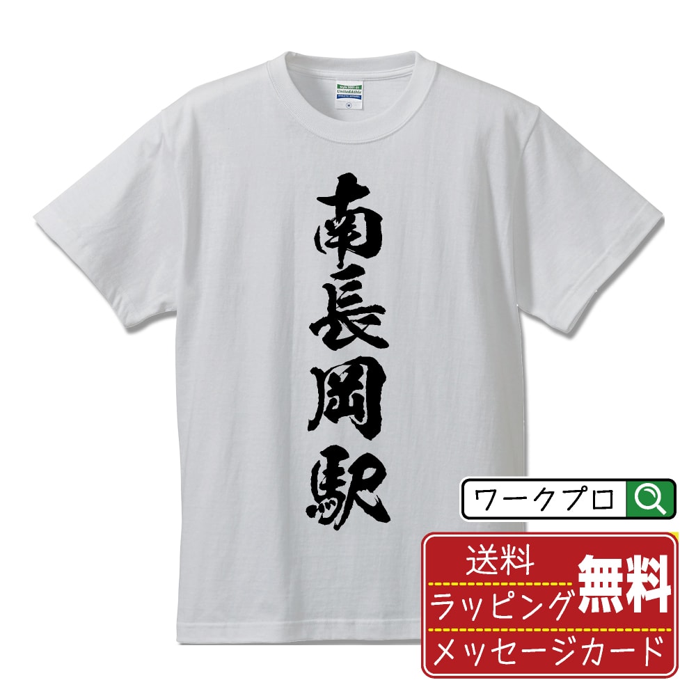 【楽天スーパーSALE P10倍】 南長岡駅 (みなみながおかえき) オリジナル プリント Tシャツ 書道 習字 【 駅名・鉄道 】 メンズ レディース キッズ S M L LL XL XXL 120 130 140 150 G-S G-M G-L 【 名言Tシャツ おもしろtシャツ 父の日 母の日 敬老の日 こどもの日 等 】