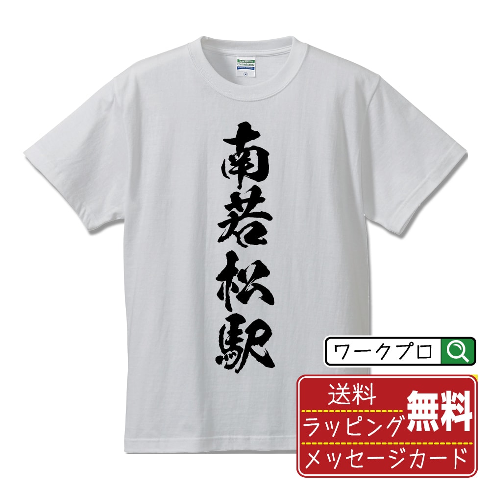 南若松駅 (みなみわかまつえき) オリジナル プリント Tシャツ 書道 習字 【 駅名・鉄道 】 メンズ レディース キッズ S M L LL XL XXL 120 130 140 150 G-M G-L 【 名入れTシャツ おもしろtシャツ 贈り物 結婚式 祝い プレゼント 等 】