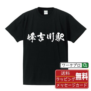 峰吉川駅 (みねよしかわえき) Tシャツ 半袖 書道家が書き上げた 筆文字プリント 【 駅名・鉄道 】 メンズ レディース キッズ S M L LL XL XXL 120 130 140 150 G-M G-L|ギフト 送別会 お祝い 贈答用